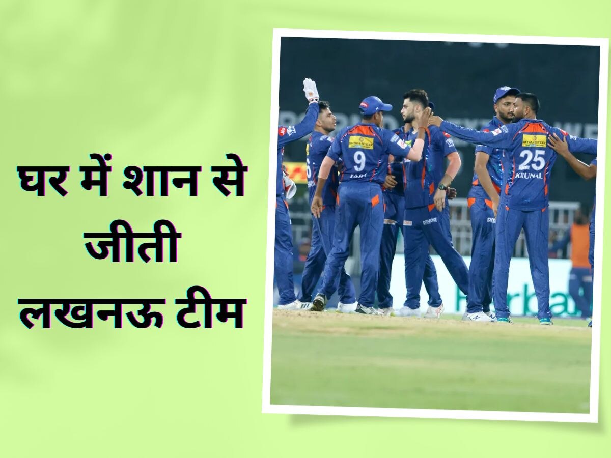 IPL 2023: लखनऊ ने तोड़ा मुंबई की जीत का सिलसिला, अपने घरेलू मैदान पर 5 रनों से दी शिकस्त