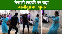 Video: नेपाली लड़की पर चढ़ा बॉलीवुड का खुमार, 'बोले चूड़ियां' पर जमकर झूमी