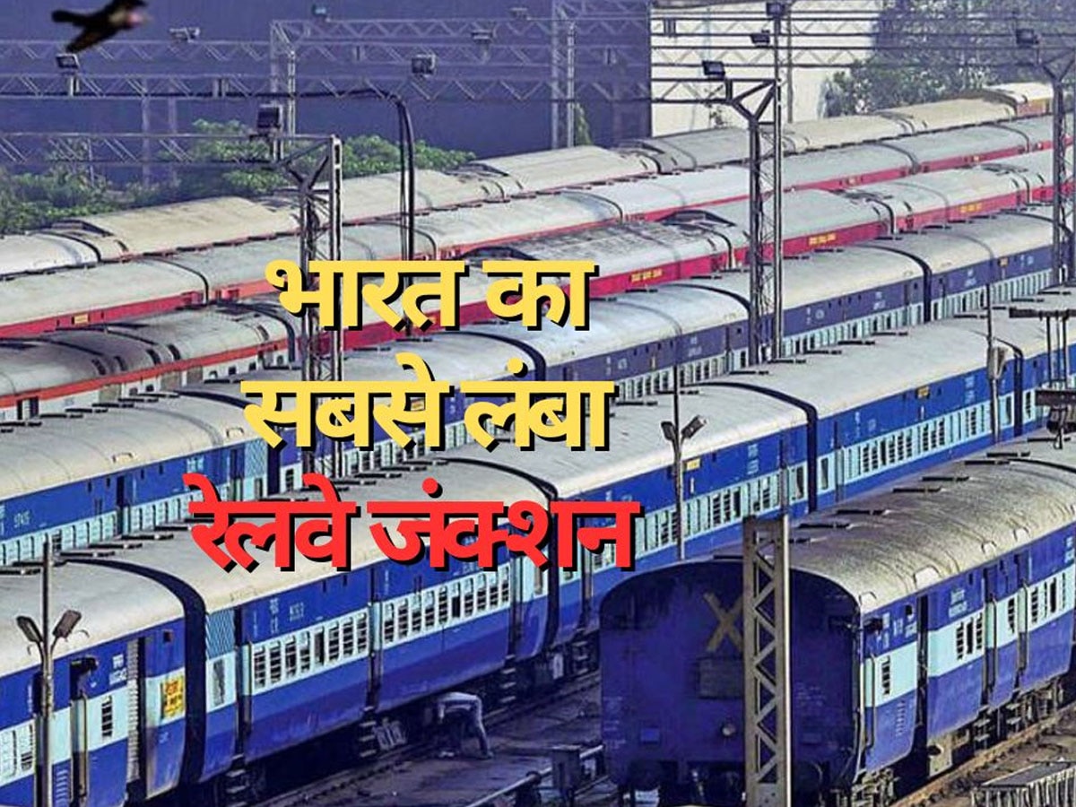 India Largest Railway Junction: ये है देश का सबसे बड़ा रेलवे जंक्शन, किसी भी शहर में जाने के लिए आप पकड़ सकते हैं ट्रेन