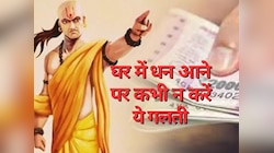 अचानक धन मिलने पर न करें ये 5 काम, वरना हो जाएंगे कंगाल; चाणक्य नीति में है वर्णन