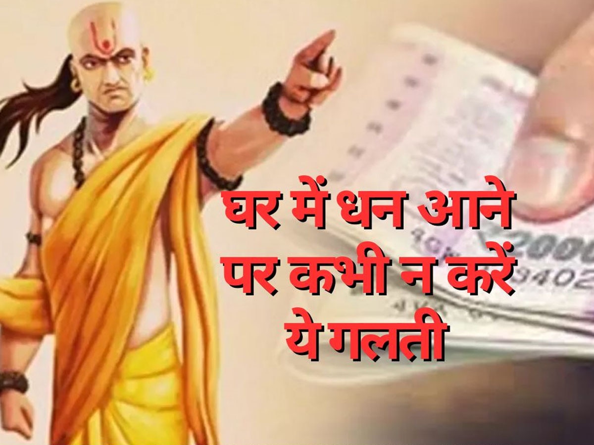 Chanakya Niti For Money: अचानक धन मिलने पर कभी न करें ये 5 काम, वरना कंगाल होते नहीं लगेगी देर; चाणक्य नीति में है वर्णन