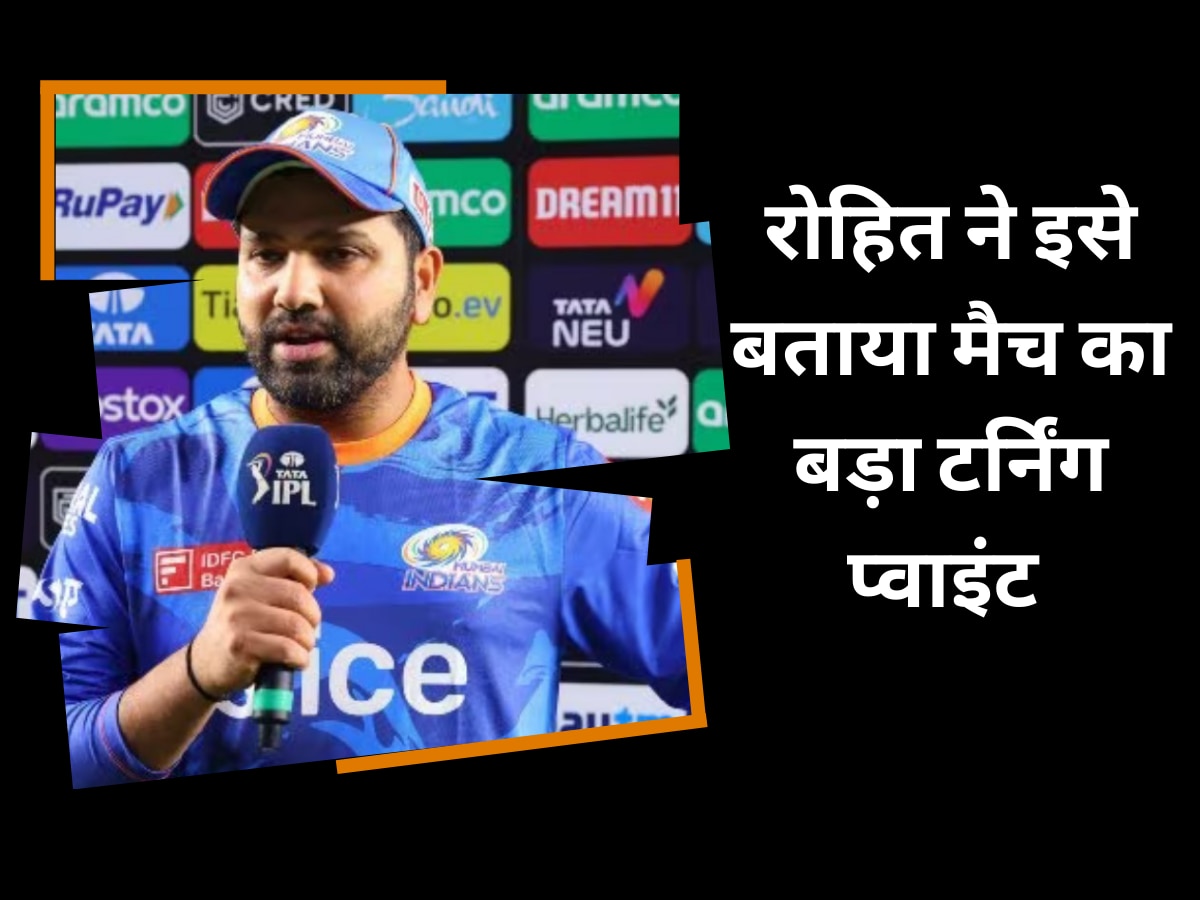 IPL 2023: प्लेऑफ की दहलीज पर आकर मुंबई के हाथ से फिसली बाजी, कप्तान रोहित ने इसे बताया मैच का बड़ा टर्निंग प्वाइंट 