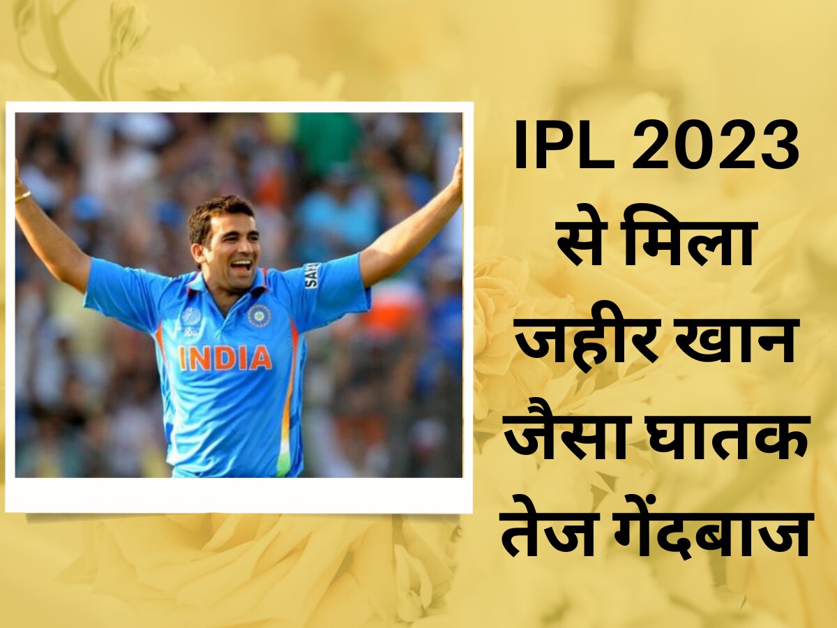 IPL 2023 से टीम इंडिया को मिला जहीर खान जैसा ये घातक तेज गेंदबाज, भारत को इस बार जिता देगा वर्ल्ड कप 