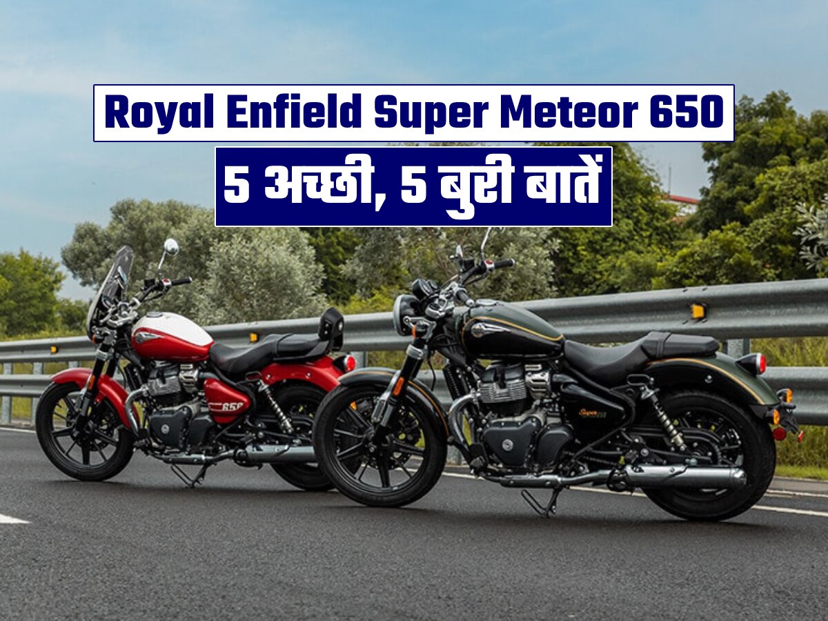 Royal Enfield Super Meteor 650 खरीदनी है? पहले जान लो इसकी 5 अच्छी, 5 बुरी बातें