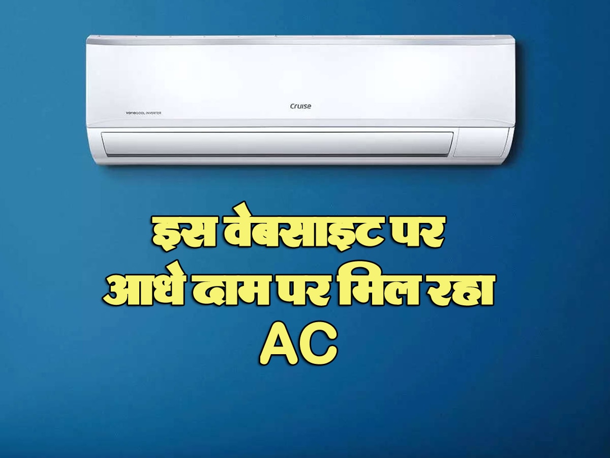 Cheapest AC: इस वेबसाइट पर आधे दाम पर मिल रहा AC, भरा पड़ा है स्टॉक; खरीदने के लिए टूट पड़े ग्राहक