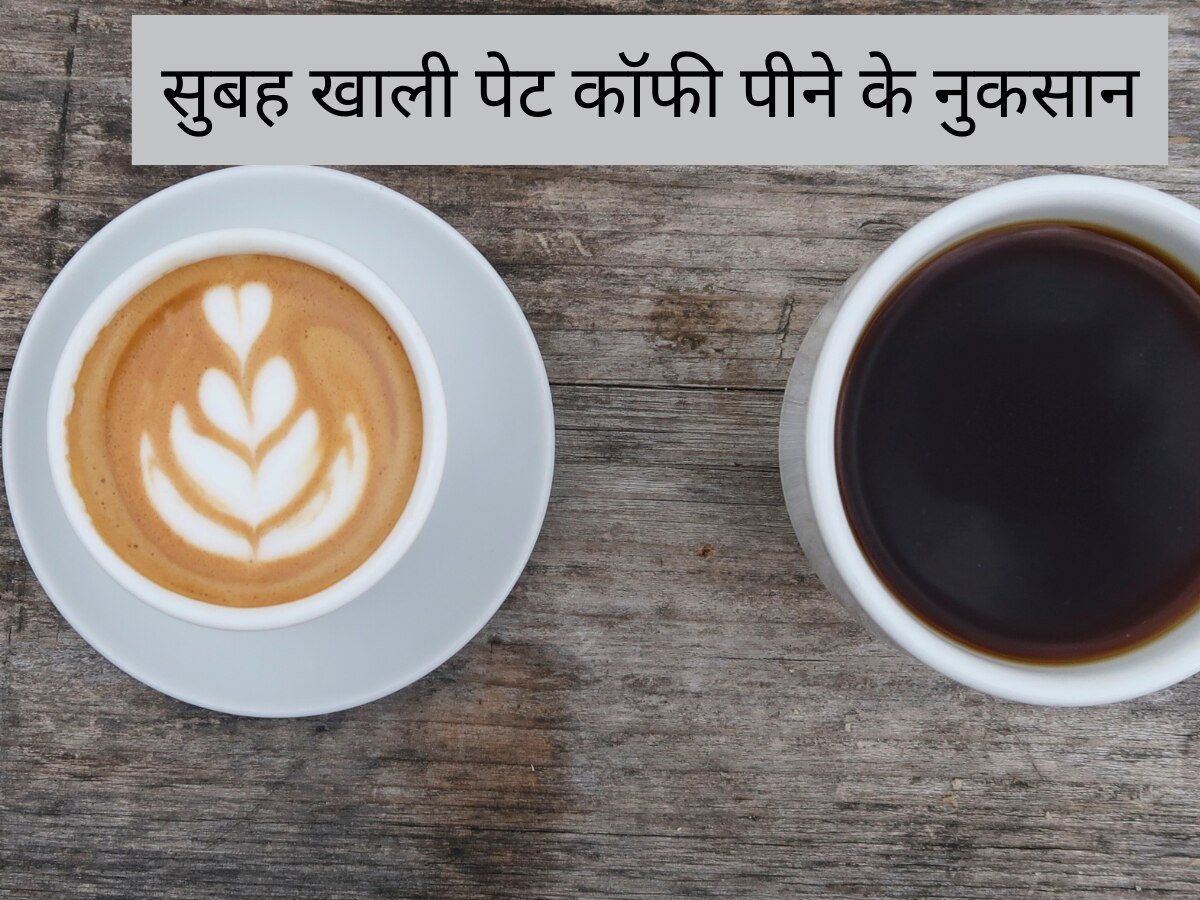 आप भी पीते हैं खाली पेट कॉफी? हो जाएं सावधान, बॉडी को हो सकते हैं ये नुकसान