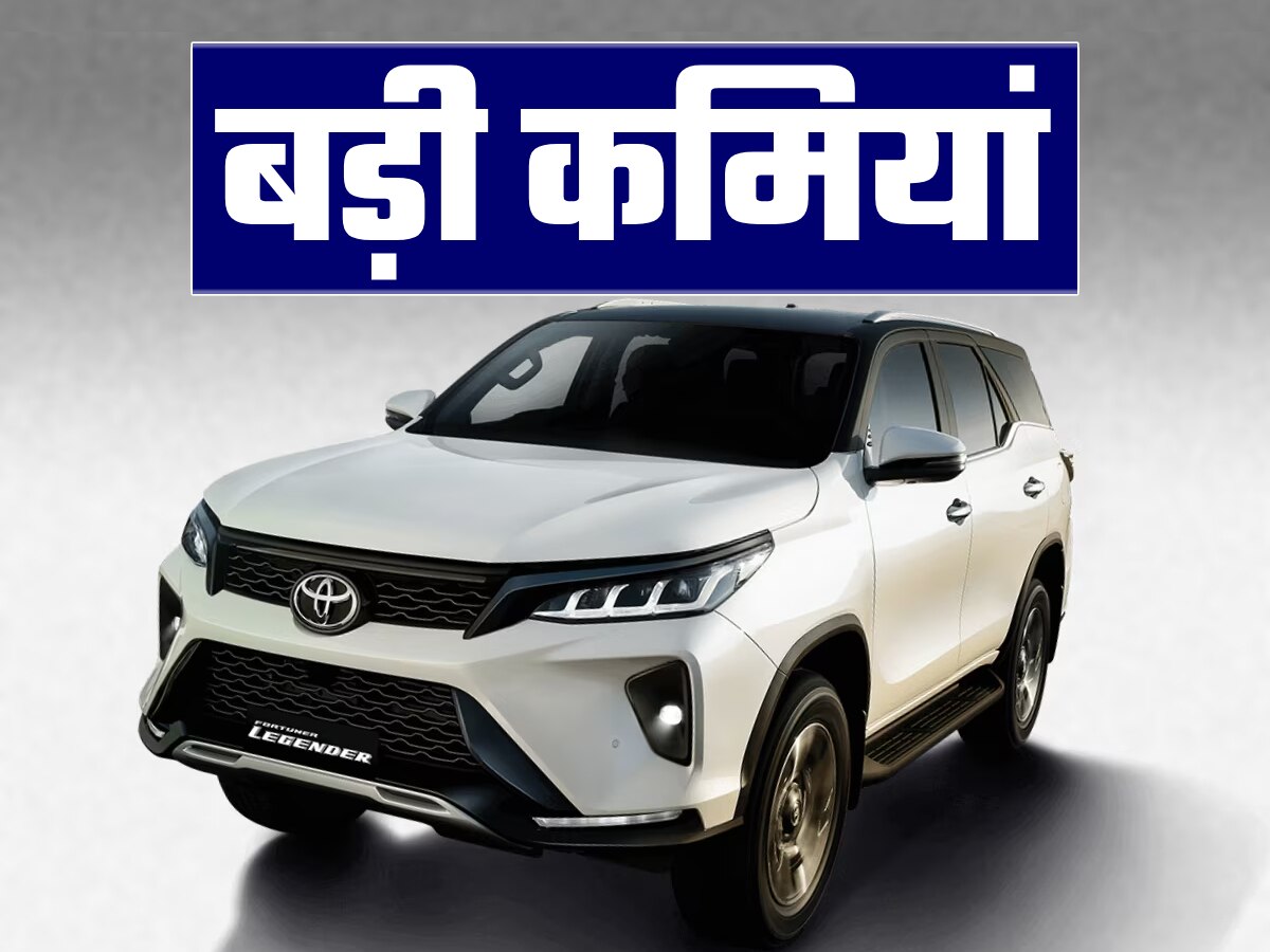 Toyota Fortuner के बारे में ये हकीकत जान ली तो छोड़ दोगे खरीदने का ख्याल! इसमें हैं कई कमियां