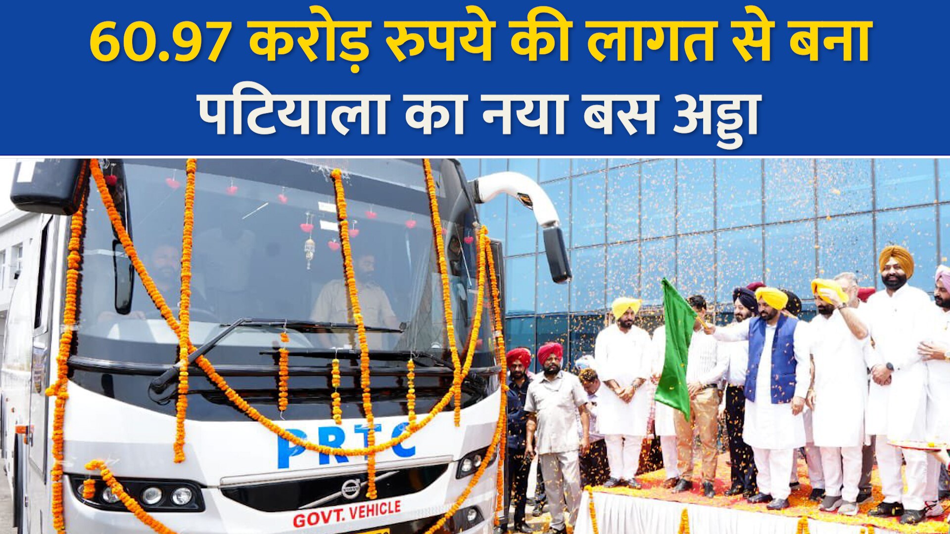 cm bhagwant mann inaugurated patiala new bus stand with expenditure of