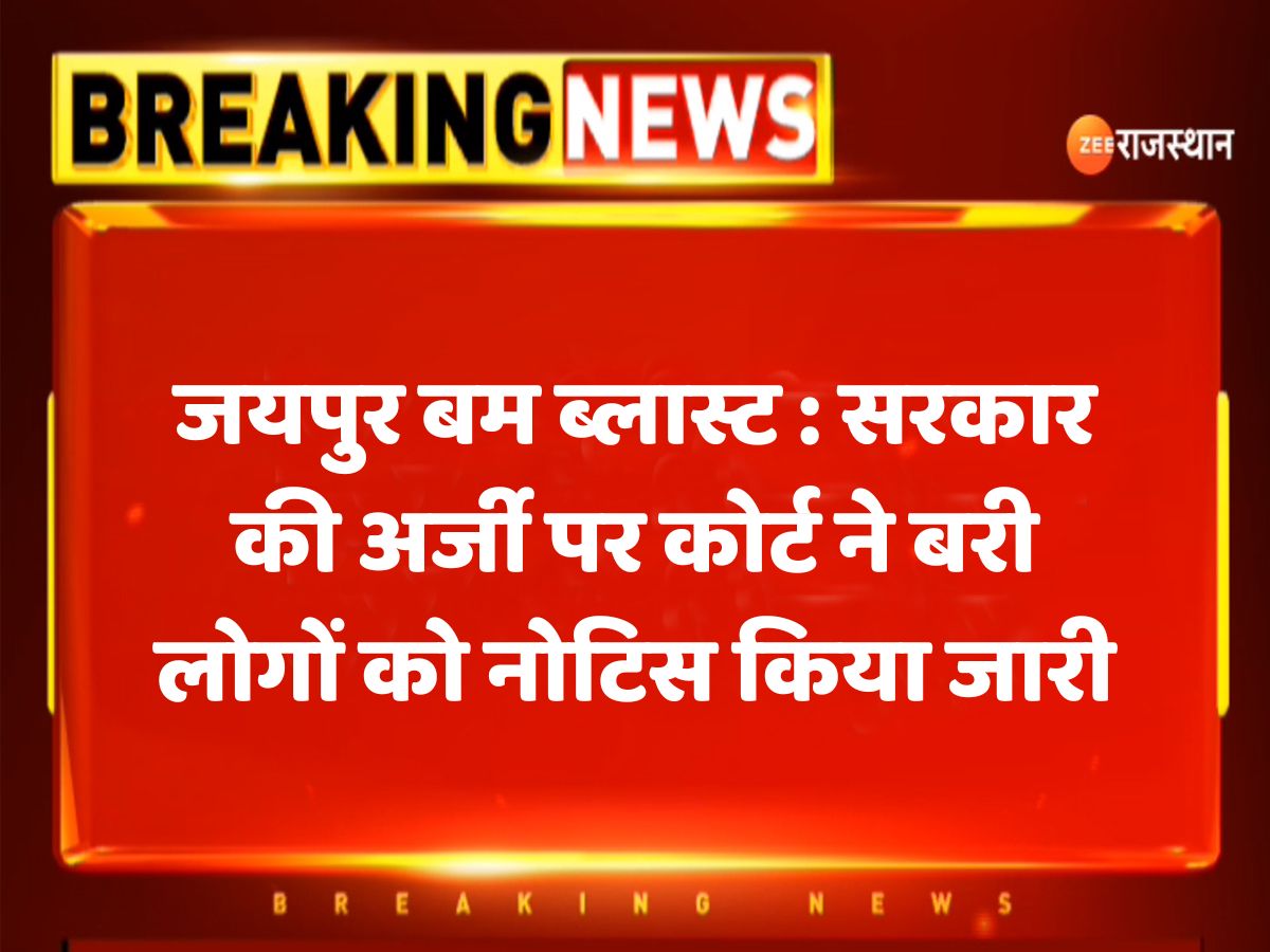 Jaipur Bomb Blast Case Court issues notice to acquitted people on