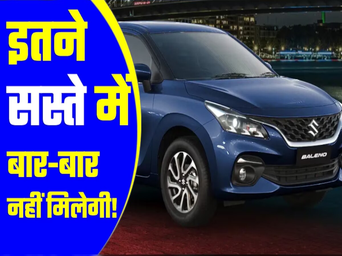 Alto की कीमत में घर ले आएं Baleno! खूब बचेगा पैसा लेकिन रहें सावधान!