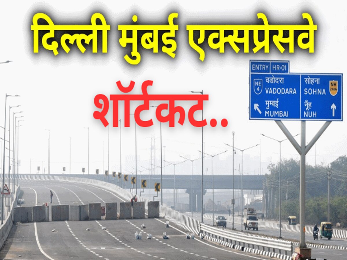 Delhi-Mumbai Expressway: दिल्ली-मुंबई एक्सप्रेसवे का शॉर्टकट, कम होगी नोएडा-गाजियाबाद-फरीदाबाद की दूरी, नितिन गडकरी का बड़ा खुलासा