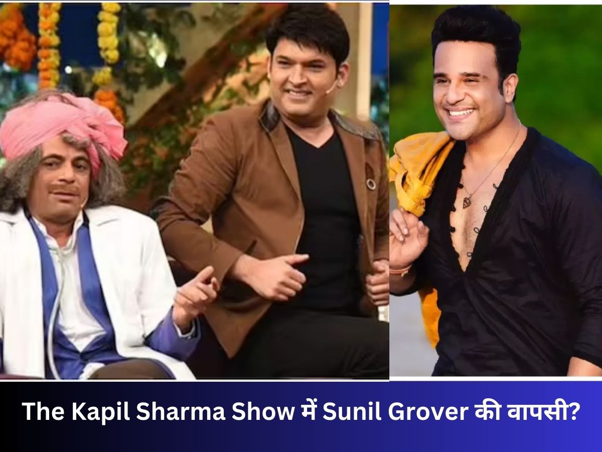 The Kapil Sharma Show में 'डॉ. मशहूर गुलाटी' उर्फ Sunil Grover की वापसी? Krushna Abhishek ने कही ये बात The Kapil Sharma Show में 'डॉ. मशहूर गुलाटी' उर्फ Sunil Grover की वापसी? Krushna Abhishek ने कही ये बात
