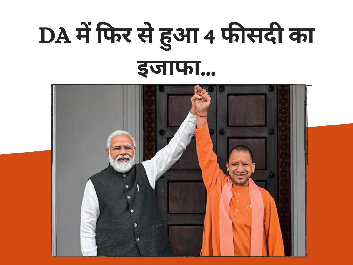 DA Hike: सरकारी कर्मचारियों की हुई बल्ले-बल्ले, फिर से 4 फीसदी बढ़ा DA, जारी हुआ नोटिफिकेशन