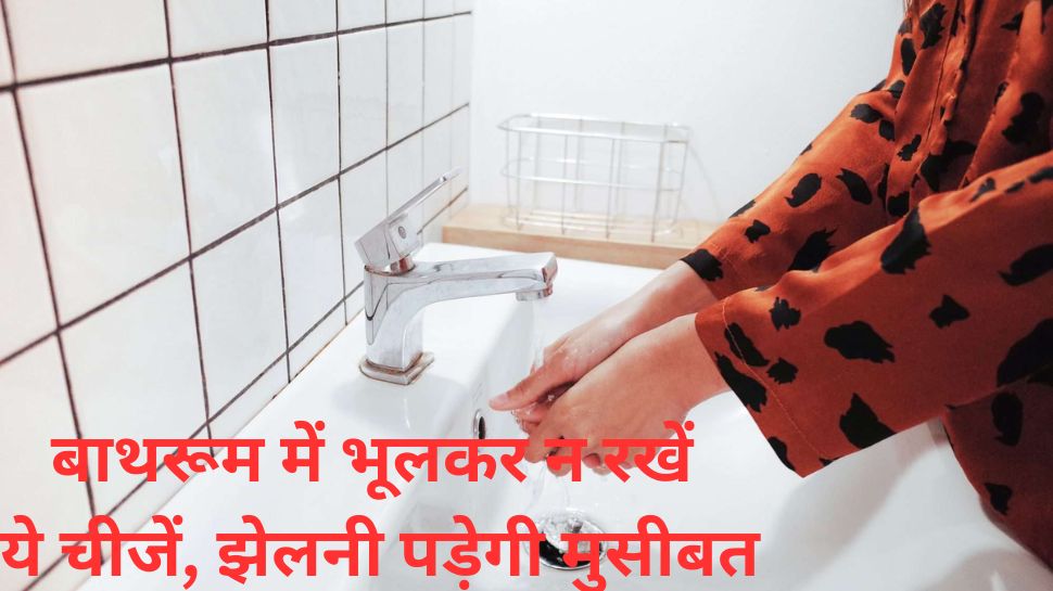 vastu dosh upay never keep these things in washroom maa lakshmi disappoint with you get money ...
