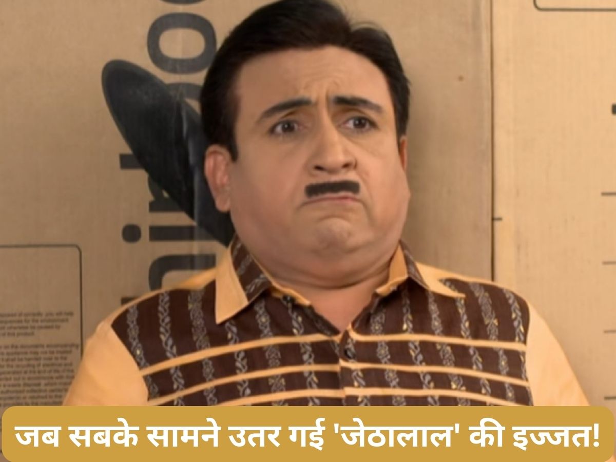 Taarak Mehta ka Ooltah Chashmah के 'जेठालाल' की जब सबके सामने 'उतर गई इज्जत'! बेहद मजेदार है किस्सा Taarak Mehta ka Ooltah Chashmah के 'जेठालाल' की जब सबके सामने 'उतर गई इज्जत'! बेहद मजेदार है किस्सा