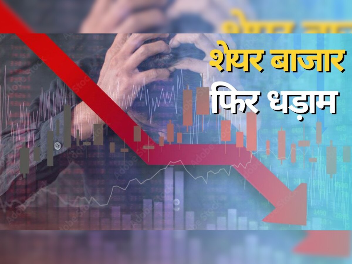 Share Market Closing: बाजार में आई भयंकर बिकवाली, लगातार गिर रहा मार्केट, 18200 के नीचे आई निफ्टी