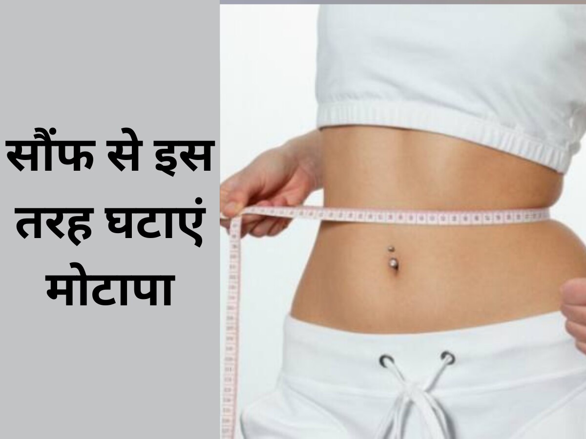 मोटापे न कर दिया है शर्मिंदा? रोज इस तरह से खाएं सौंफ, बॉडी होगी फिट
