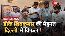 कर्नाटक में कठिन परिश्रम DK Shivakumar का..लेकिन इनाम 'सिद्धारमैया' को मिलेगा!  