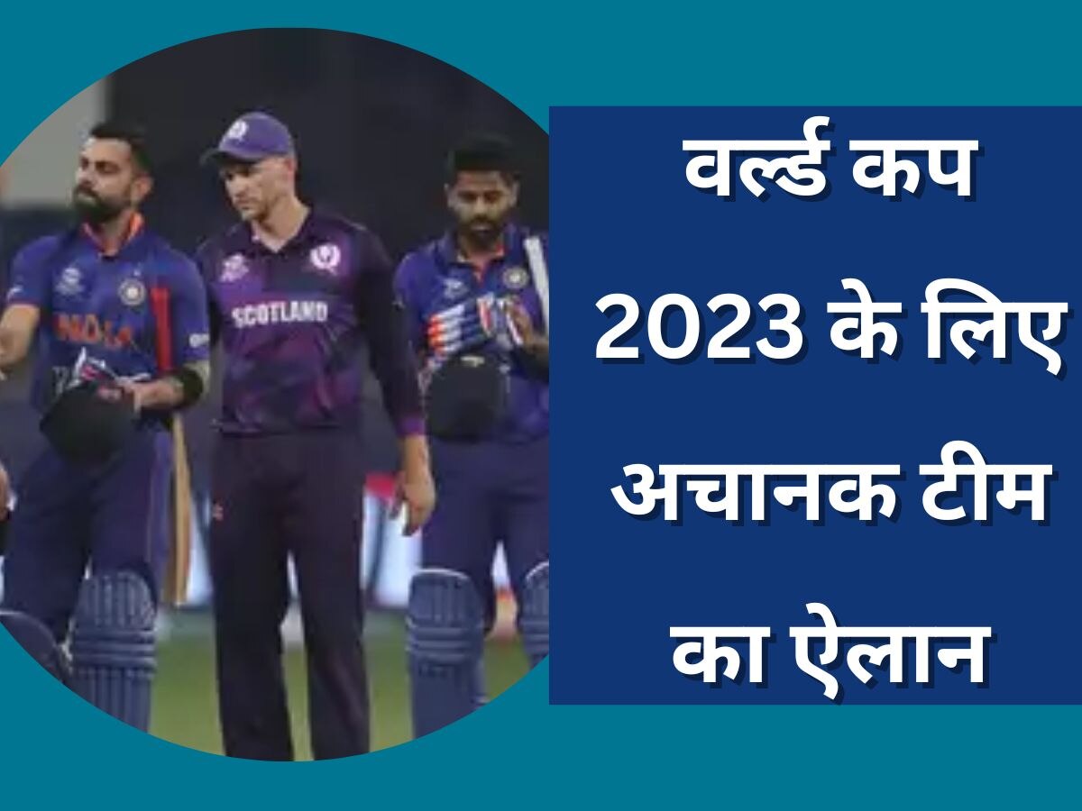 World Cup 2023: वर्ल्ड कप 2023 के लिए अचानक टीम का ऐलान, इन 15 खिलाड़ियों को मिली जगह