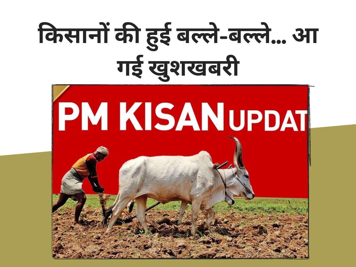 PM Kisan: किसानों की हुई बल्ले-बल्ले, 14वीं किस्त को लेकर आई खुशखबरी, सरकार ने किया ऐलान!