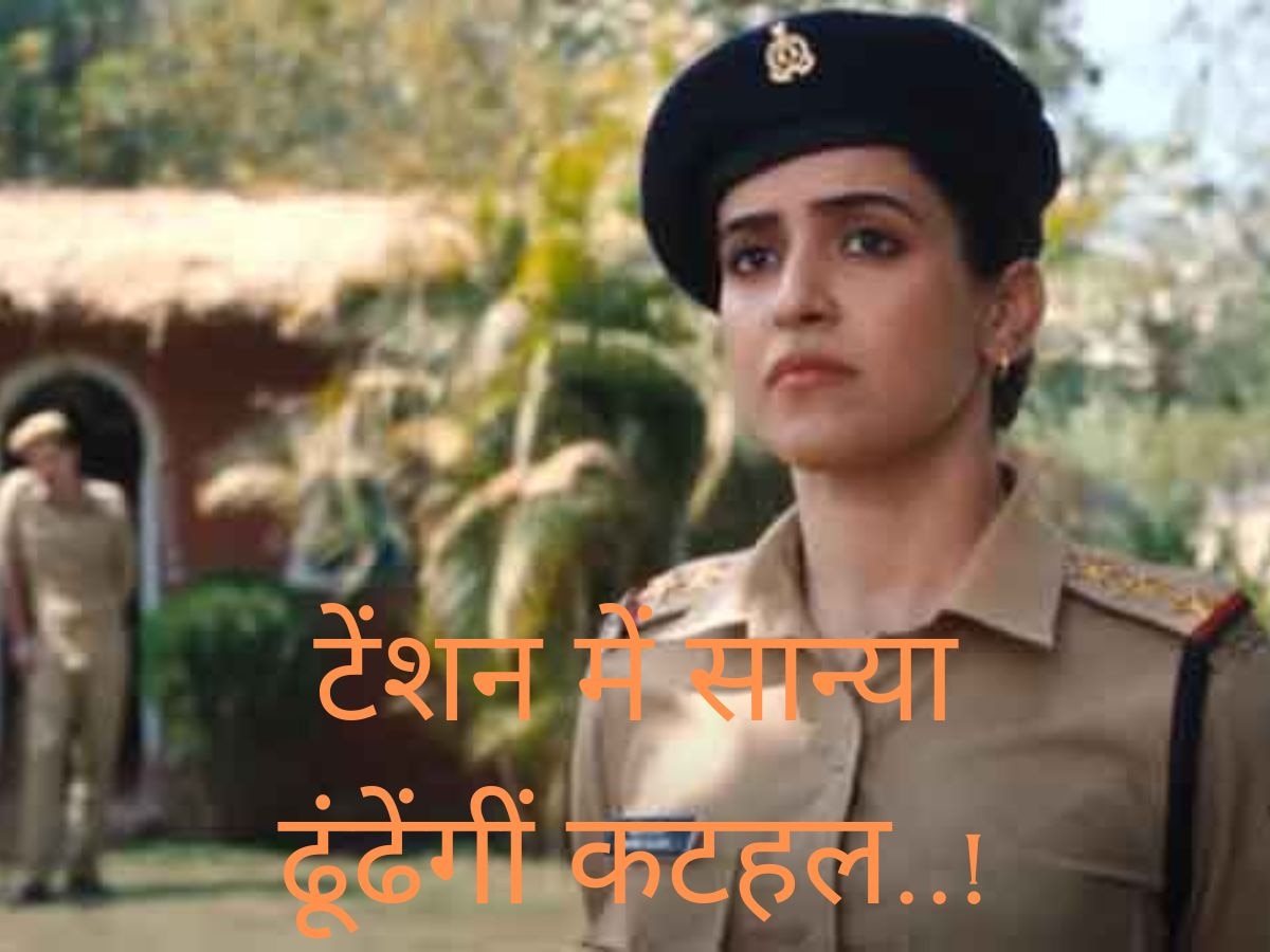 Sanya Malhotra Kathal: पुलिस अफसर बनकर हलकान हुईं सान्या, अपराधी नहीं कटहल ने बढ़ाई टेंशन!  