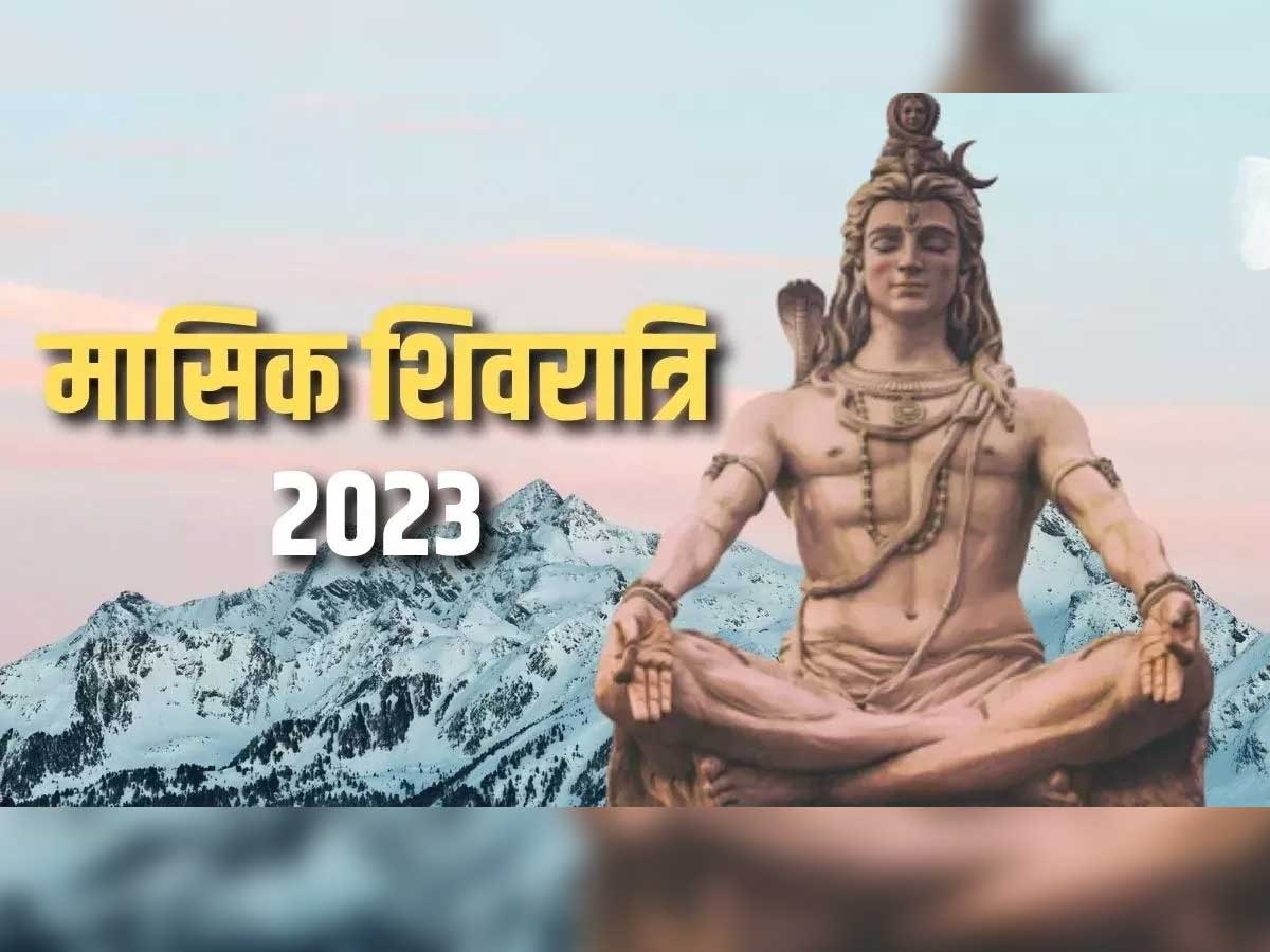 Masik Shivratri May 2023: मासिक शिवरात्रि में इस विधि से पूजन करने से बरसेगी भगवान शिव की कृपा, ये है शुभ मुहूर्त