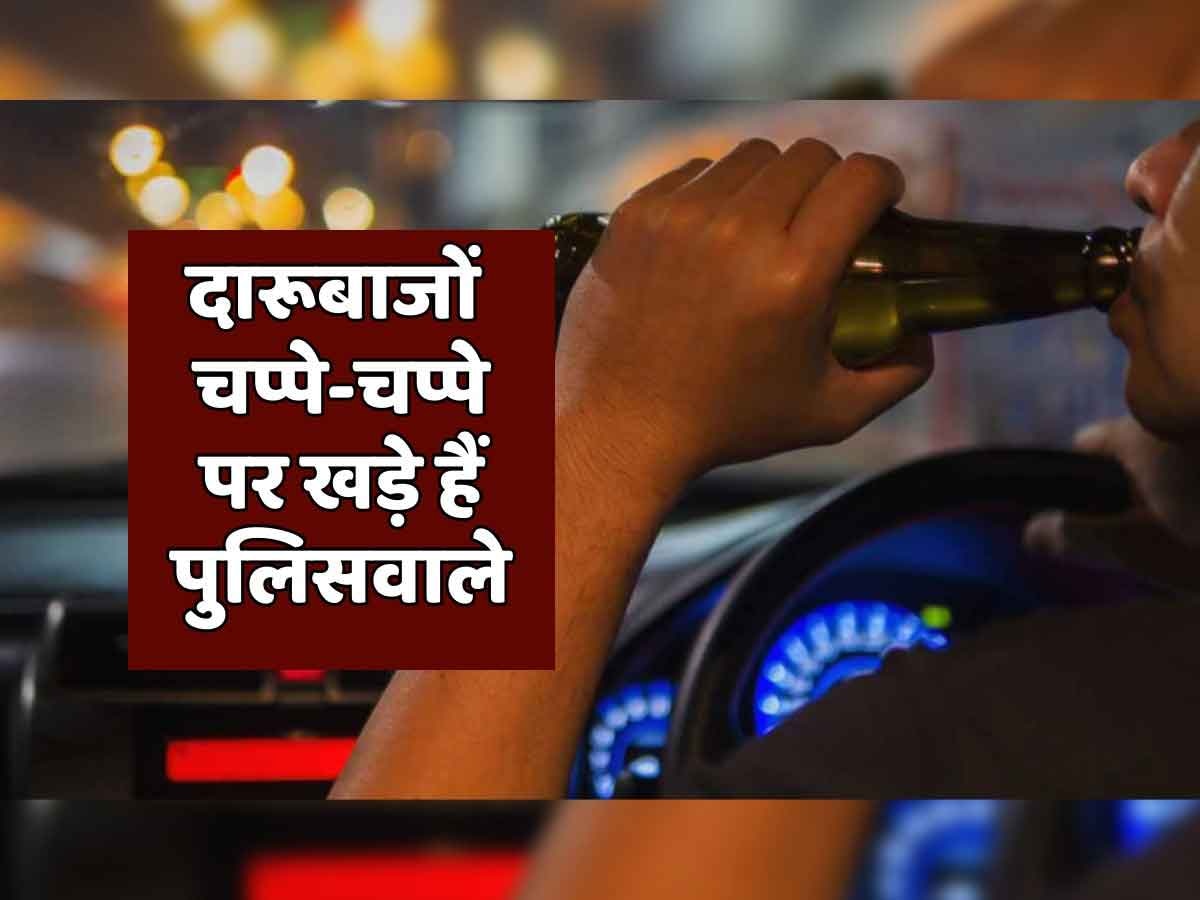 Bharatpur: सावधान! चप्पे चप्पे पर तैनात पुलिस, दारू पीकर चलाई गाड़ी तो सलाखों के पीछे कटेगी राते