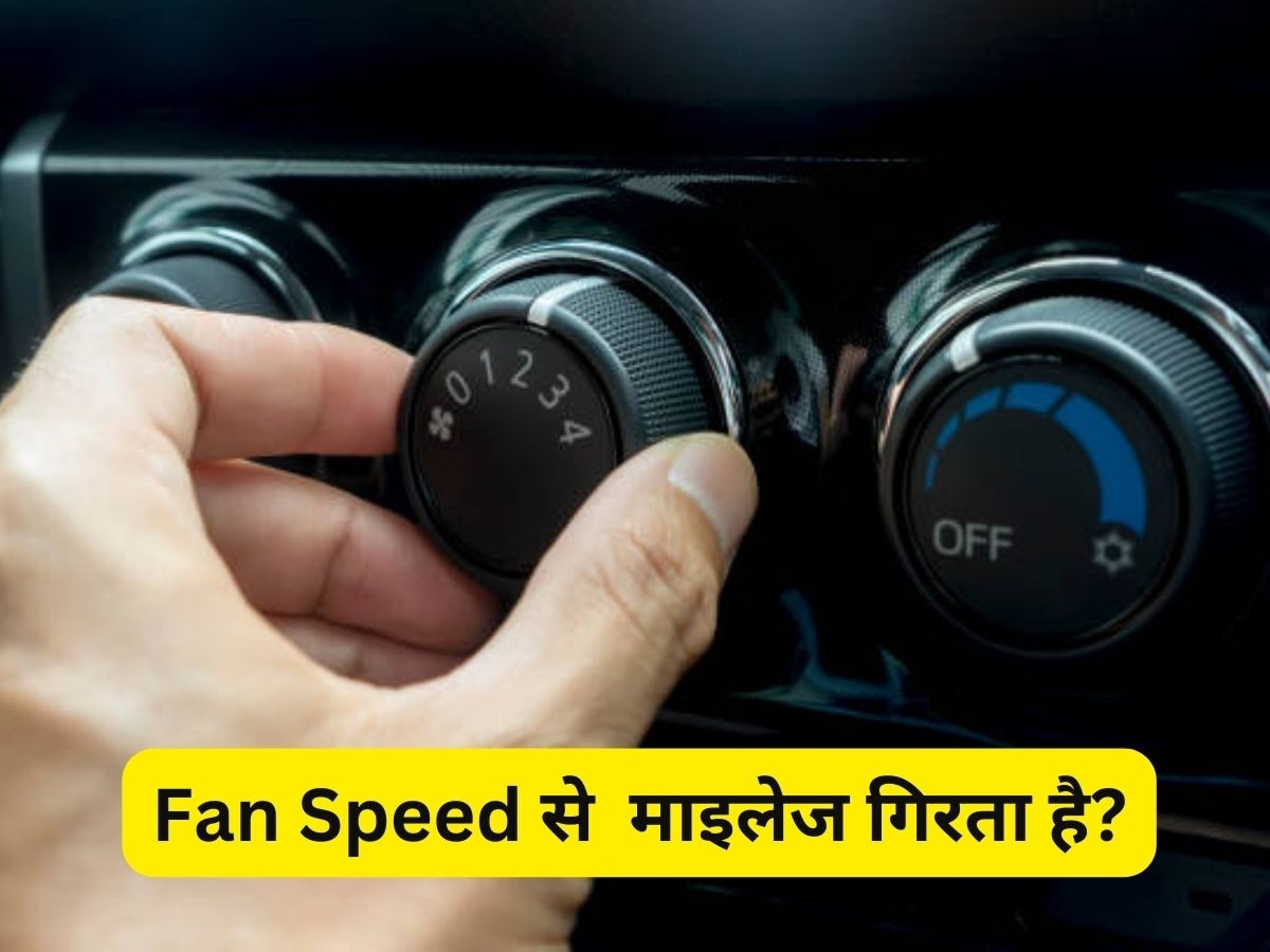 Car AC Tips: क्या AC की Fan Speed कार का माइलेज कम करती है? जान लीजिए सच