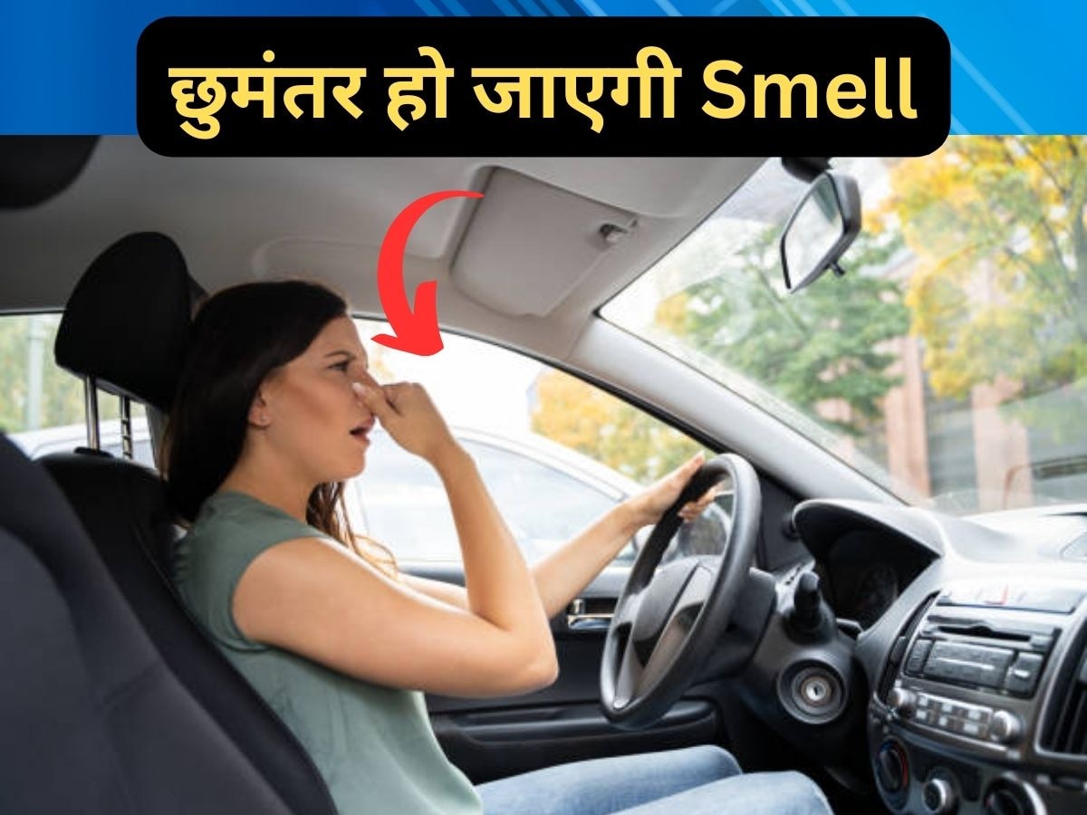 Car Smell: बदबू की वजह से कार में बैठना हो गया है मुश्किल? इन घरेलू नुस्खों से छूमंतर होगी दुर्गंध