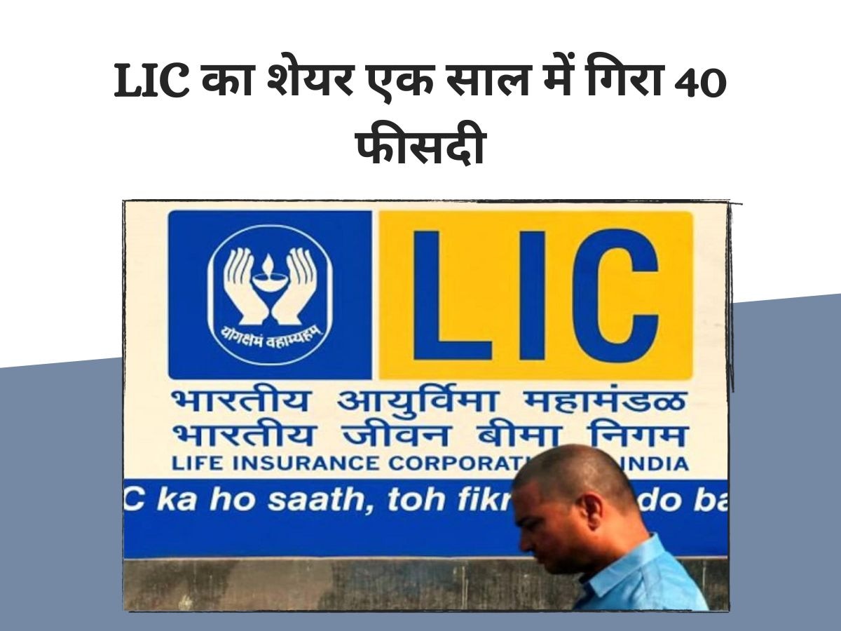 LIC ने निवेशकों को किया कंगाल, एक साल में 40 फीसदी लुढ़का शेयर, 1.93 लाख करोड़ हुए स्वाहा!