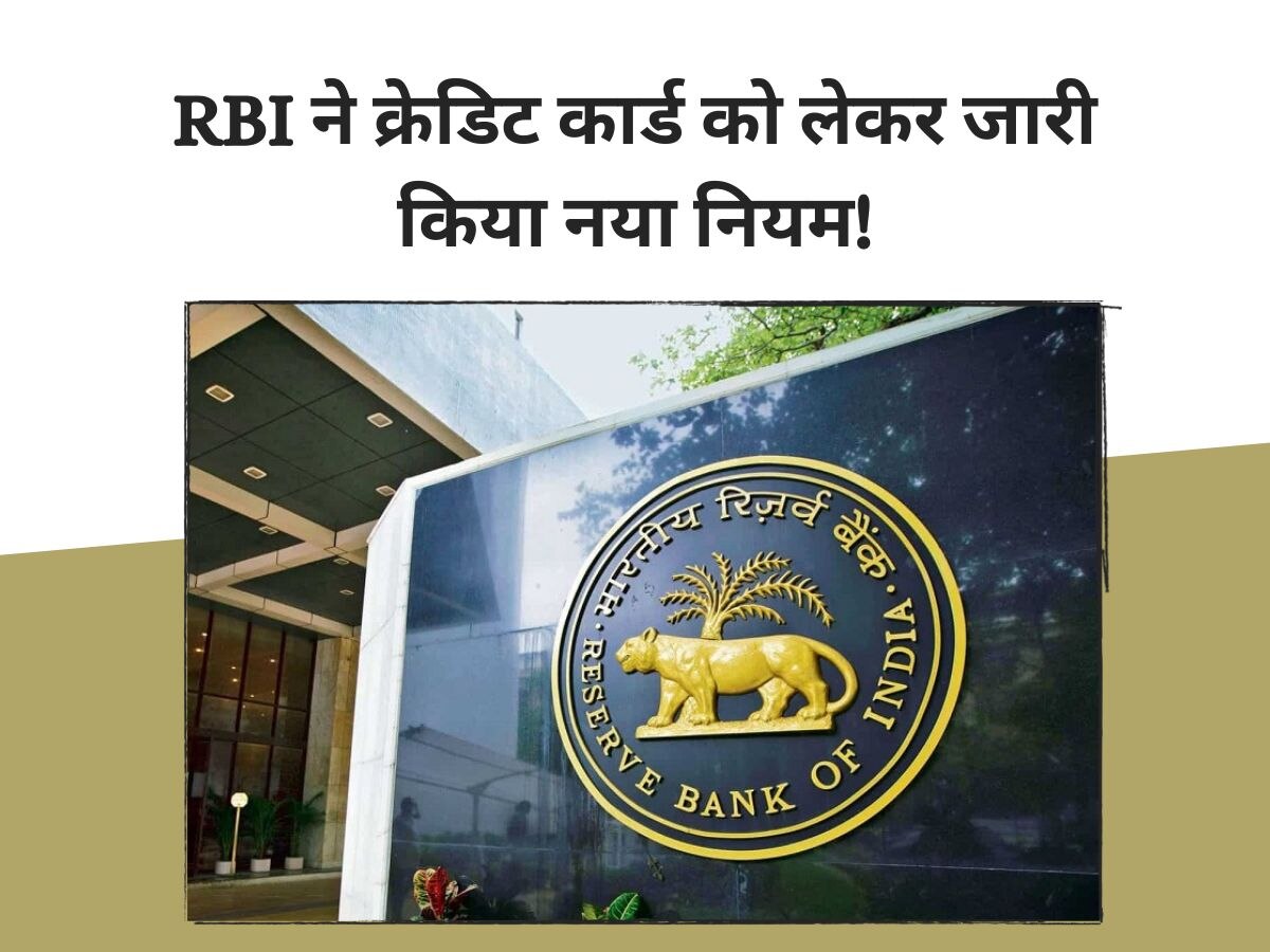 Credit Card: क्रेडिट कार्ड से करते हैं पेमेंट तो आ गई बड़ी खबर, RBI ने जारी किया नया नियम!