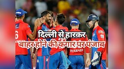 IPL से बाहर होने की कगार पर पहुंचा पंजाब, दिल्ली ने रोमांचक मैच में दी मात