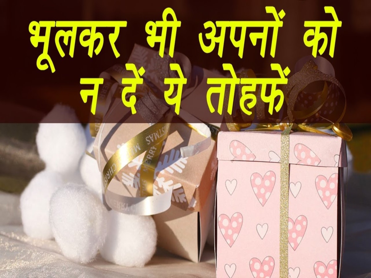 Gift Mistakes: प्रियजन को भूलकर भी नहीं देने चाहिए ये उपहार, कड़वाहट से भर जाएगा रिश्ता