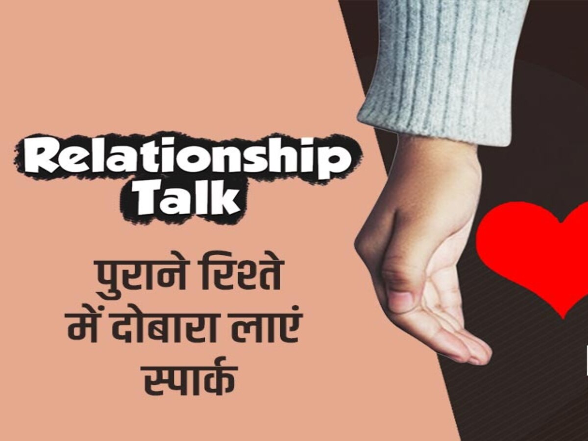 Relationship tips: रिलेशनशिप से कहीं चला गया है Spark? ये मैजिकल टिप्स भर देंगी चिंगारी 