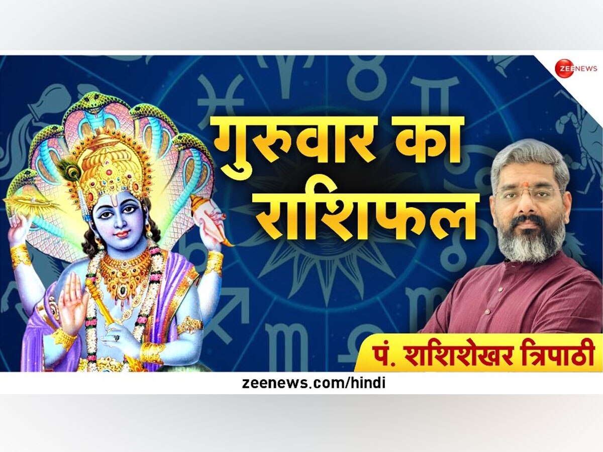 Aaj Ka Rashifal: इन 4 राशियों पर आज बरसेगी भगवान विष्णु-  बृहस्पति की कृपा, धन के आगमन के बन रहे योग; जानिए अपना राशिफल