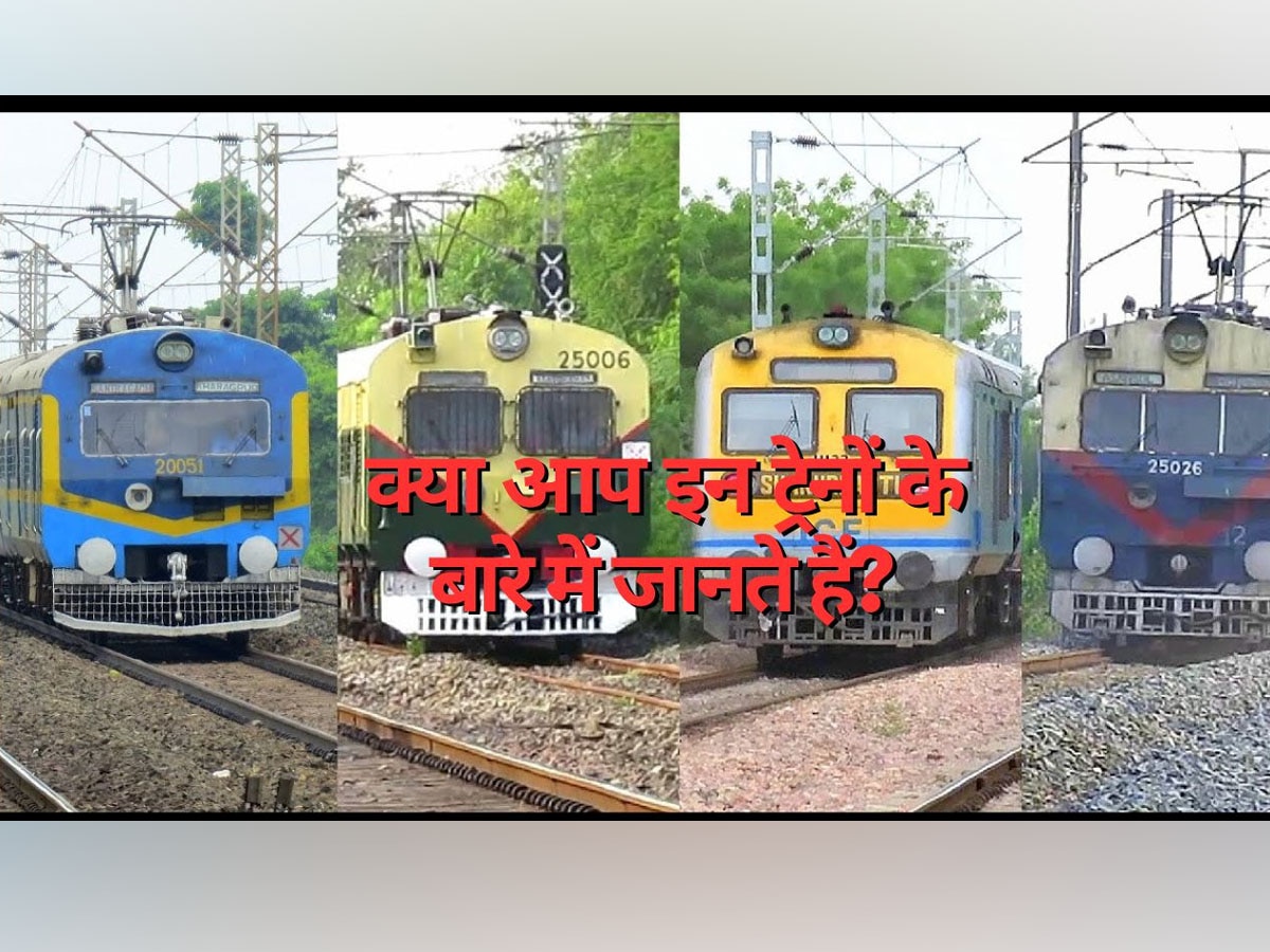 Indian Railways: आखिर कैसी होती हैं ये MEMU, EMU और DEMU ट्रेनें? रोजाना लाखों लोग करते हैं सफर, आज जान लें अंतर