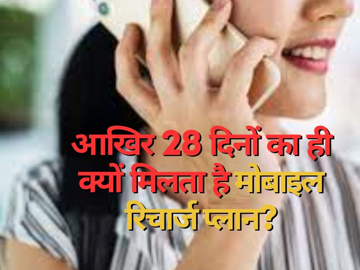 Mobile Recharge Plan: पूरे महीने के बजाय आखिर 28 दिनों का ही क्यों मिलता है मोबाइल रिचार्ज प्लान? जान लें इसके पीछे का बड़ा खेल 