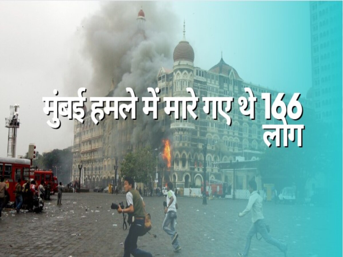 Mumbai Attack: मुंबई आतंकी हमले के 15 साल बाद भारत को बड़ी सफलता, कब्जे में आएगा ये गुनहगार 