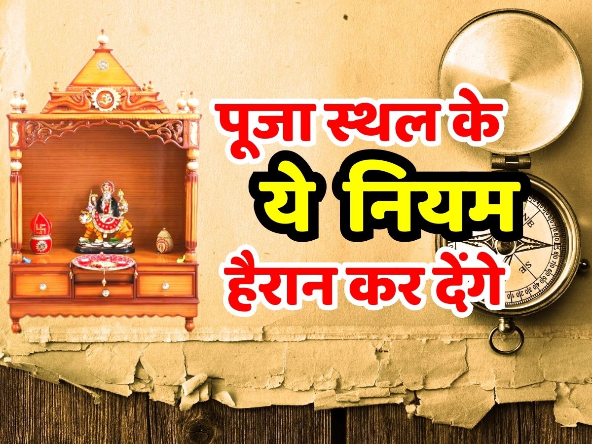 Vastu tips these rules of place of worship in temple will surprise you Vastu tips घर में