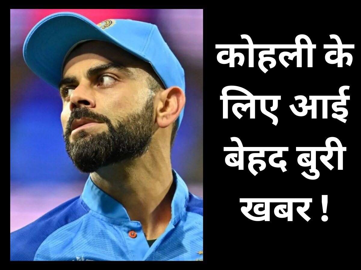 Team India: विराट कोहली के लिए आई ये बेहद बुरी खबर, भारतीय फैंस भी हो जाएंगे मायूस