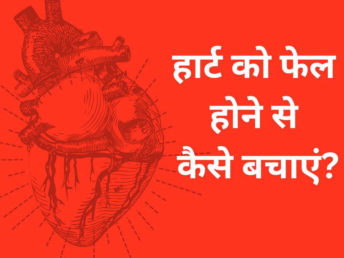 How To Save Yourself from Heart Failure Prevention Tips Follow ...