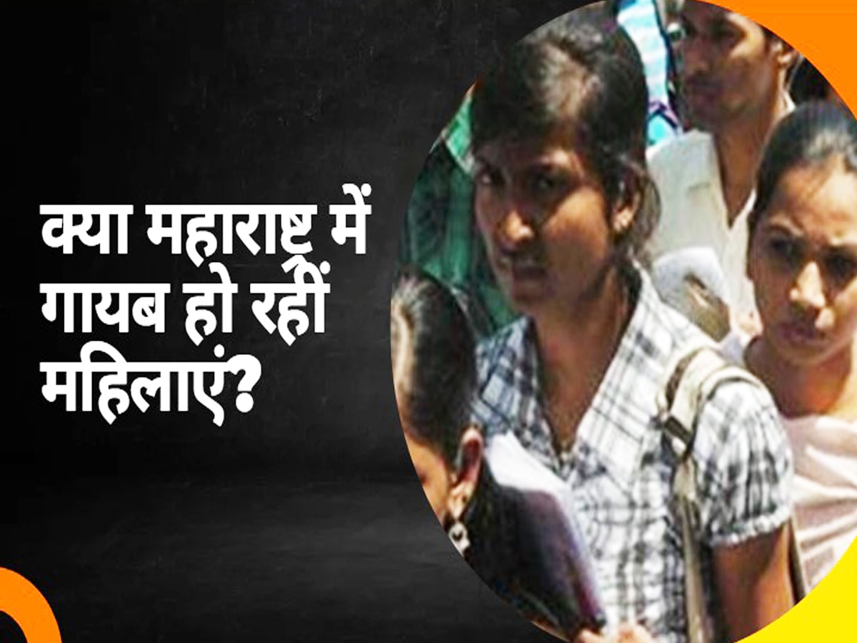 महाराष्ट्र से रोज गायब हो रहीं 70 महिलाएं! विपक्ष के नेता ने किया हैरान करने वाला दावा 