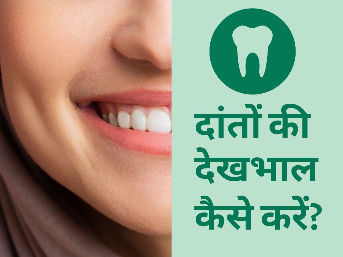 Dental Care: दांतो में पीलापन, कैविटी और मुंह की बदबू से हैं परेशान? तुरंत करें  ये 4 उपाय