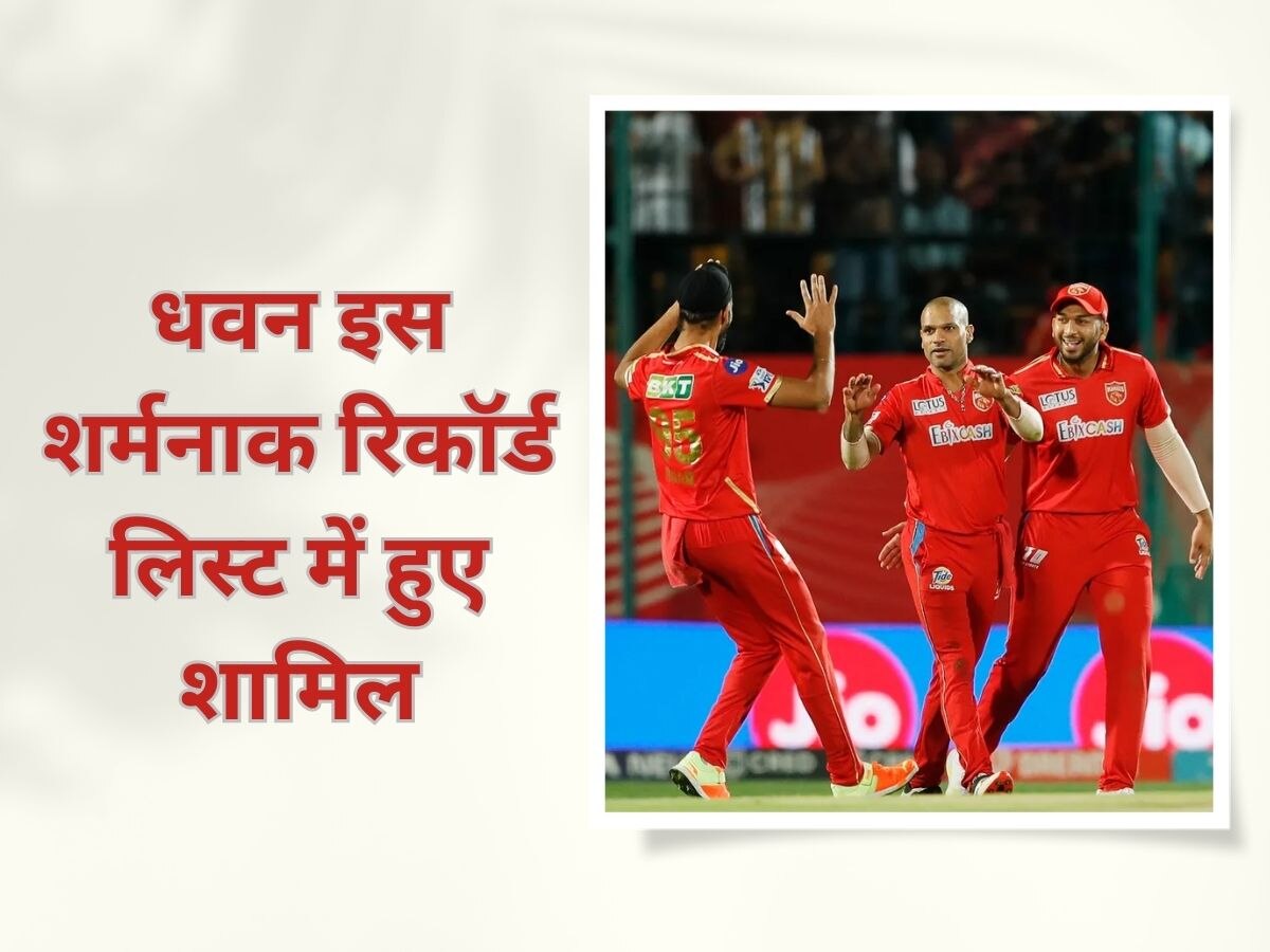 IPL 2023: शिखर धवन ने नाम किया बेहद ही शर्मनाक रिकॉर्ड, गंभीर-रहाणे की इस लिस्ट में हुए शामिल