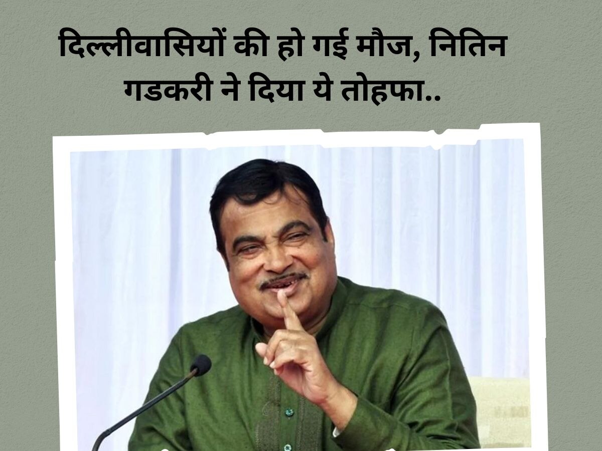 Nitin Gadkari ने दिल्लीवासियों को दिया बड़ा तोहफा, Toll Tax को लेकर कह दी ये बात