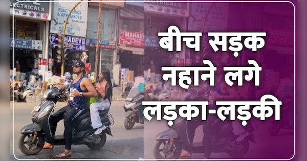 boy and girl bath in middle of road sitting on scooty scorching heat video went viral | गर्मी के जुल्म से परेशान होकर रास्ते में ही नहाने लगे लड़का और लड़की, वीडियो हुआ वायरल | Zee News Hindi