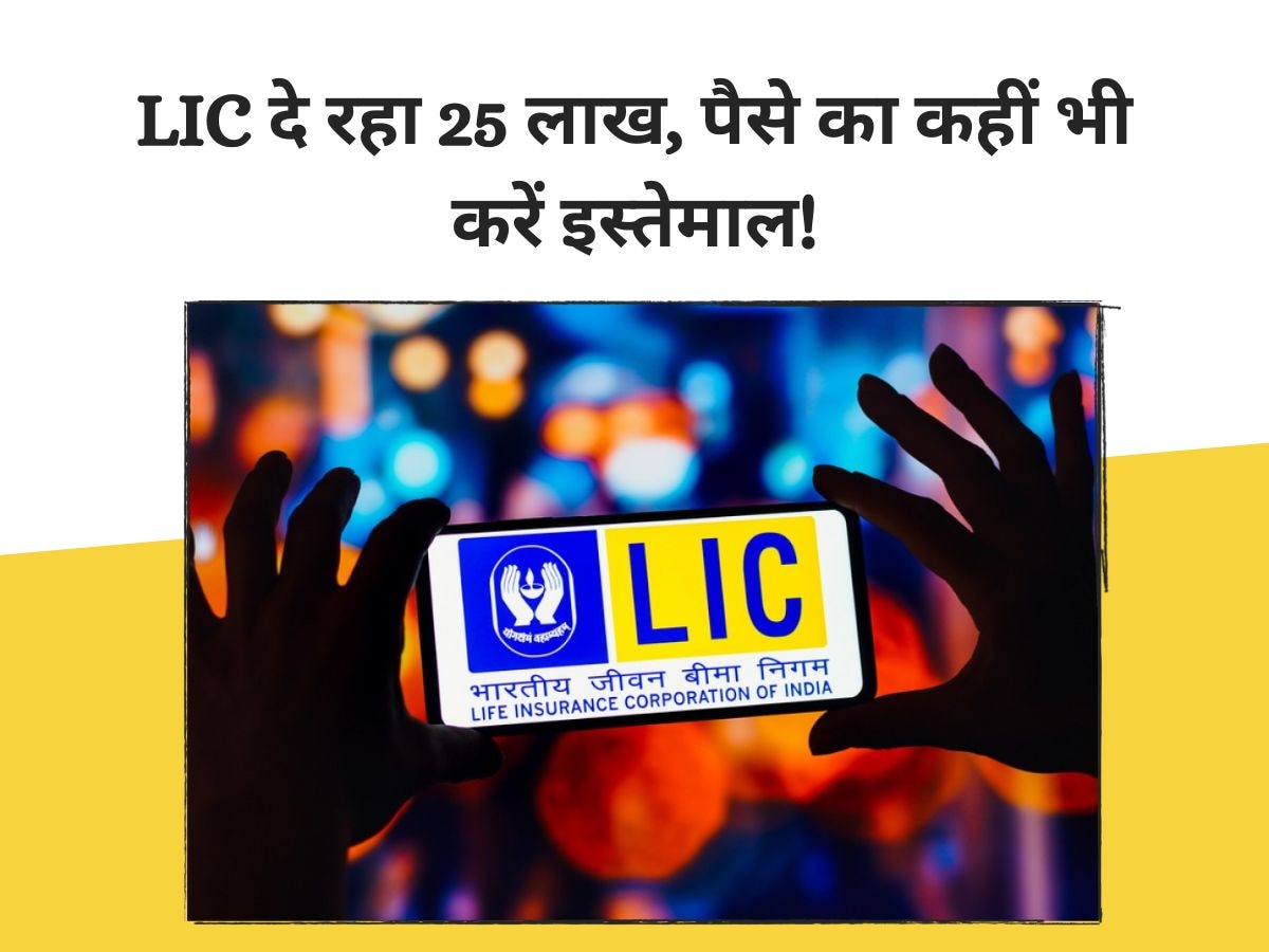 LIC Policy रखने वालों की लगी लॉटरी, अब मिल रहे पूरे 25 लाख, कहीं भी कर सकते हैं इस्तेमाल!