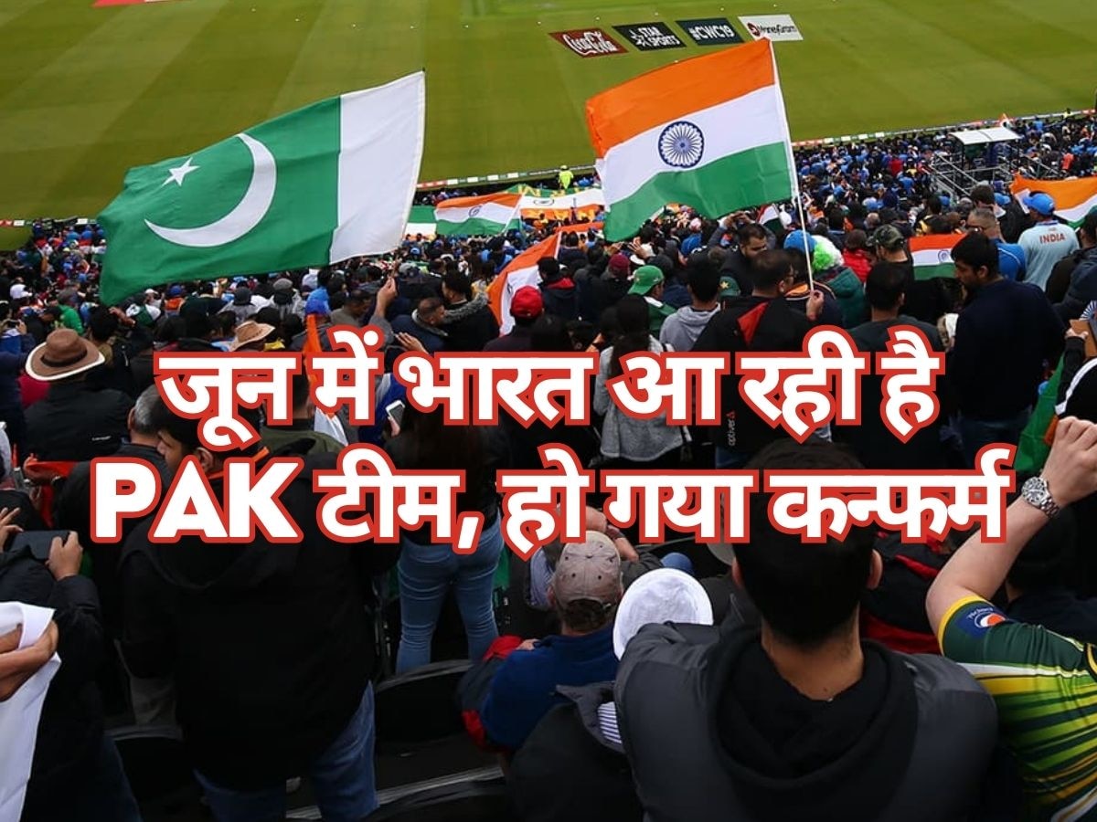 India vs Pakistan: जून में भारत आ रही है पाकिस्तानी टीम, बोर्ड ने अचानक किया बड़ा ऐलान