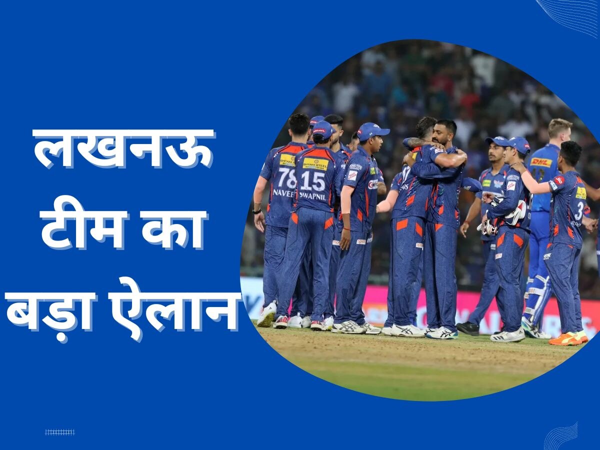 IPL 2023: प्लेऑफ मैच से ठीक पहले लखनऊ टीम का बड़ा ऐलान, पहली बार IPL इतिहास में होगा ऐसा