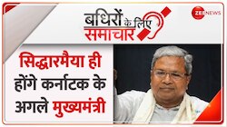 Badhir News: कांग्रेस का ऐलान कर्नाटक के अगले मुख्यमंत्री सिद्धारमैया 